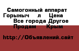 Самогонный аппарат “Горыныч 12 л“ › Цена ­ 6 500 - Все города Другое » Продам   . Крым